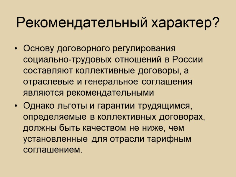 Рекомендательный характер? Основу договорного регулирования социально-трудовых отношений в России составляют коллективные договоры, а отраслевые